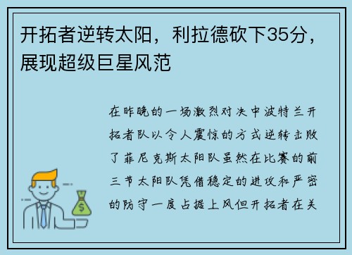 开拓者逆转太阳，利拉德砍下35分，展现超级巨星风范