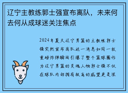 辽宁主教练郭士强宣布离队，未来何去何从成球迷关注焦点