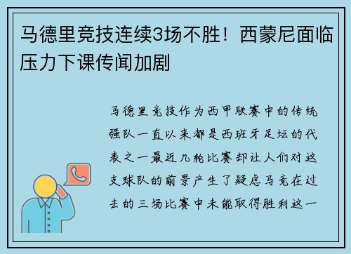 马德里竞技连续3场不胜！西蒙尼面临压力下课传闻加剧