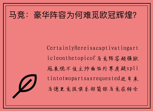 马竞：豪华阵容为何难觅欧冠辉煌？