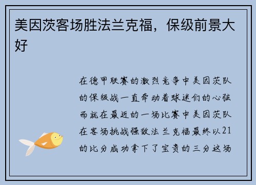 美因茨客场胜法兰克福，保级前景大好