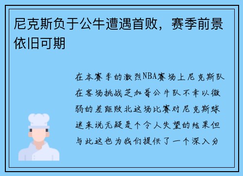 尼克斯负于公牛遭遇首败，赛季前景依旧可期