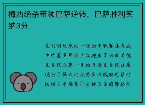 梅西绝杀带领巴萨逆转，巴萨胜利笑纳3分