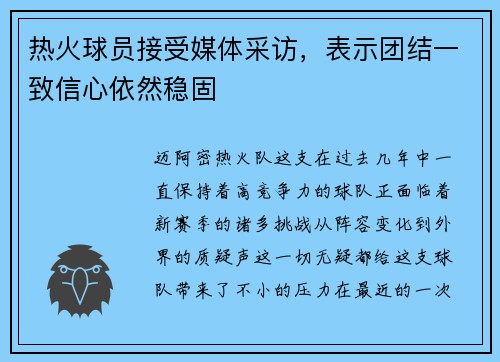 热火球员接受媒体采访，表示团结一致信心依然稳固