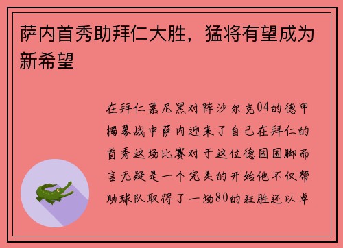 萨内首秀助拜仁大胜，猛将有望成为新希望