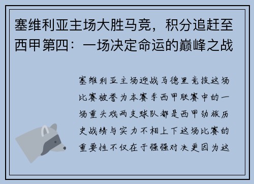 塞维利亚主场大胜马竞，积分追赶至西甲第四：一场决定命运的巅峰之战
