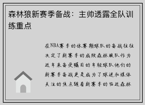 森林狼新赛季备战：主帅透露全队训练重点