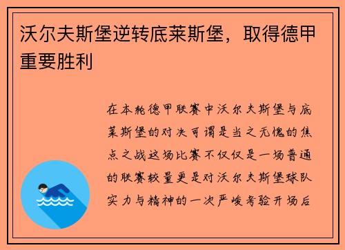沃尔夫斯堡逆转底莱斯堡，取得德甲重要胜利