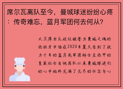 席尔瓦离队至今，曼城球迷纷纷心疼：传奇难忘，蓝月军团何去何从？