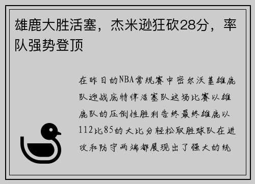 雄鹿大胜活塞，杰米逊狂砍28分，率队强势登顶