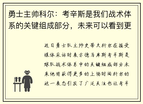 勇士主帅科尔：考辛斯是我们战术体系的关键组成部分，未来可以看到更多的上场时间