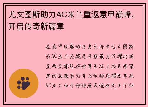 尤文图斯助力AC米兰重返意甲巅峰，开启传奇新篇章