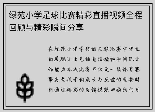 绿苑小学足球比赛精彩直播视频全程回顾与精彩瞬间分享