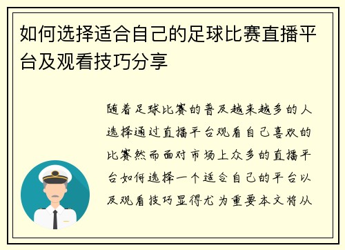 如何选择适合自己的足球比赛直播平台及观看技巧分享