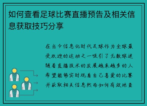 如何查看足球比赛直播预告及相关信息获取技巧分享