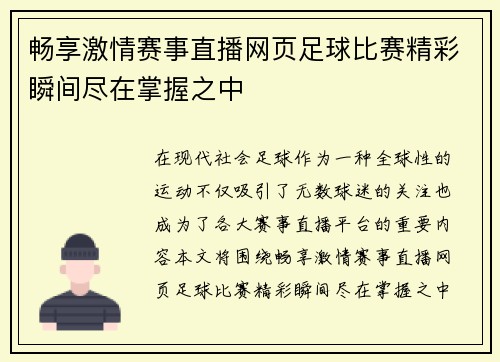 畅享激情赛事直播网页足球比赛精彩瞬间尽在掌握之中