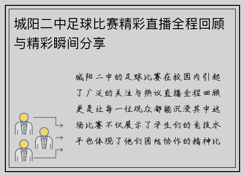 城阳二中足球比赛精彩直播全程回顾与精彩瞬间分享