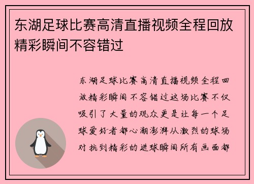 东湖足球比赛高清直播视频全程回放精彩瞬间不容错过