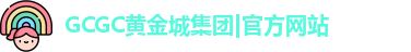 黄金城首页
